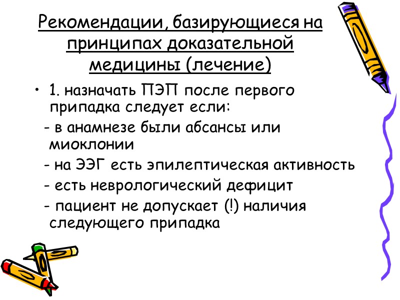 Рекомендации, базирующиеся на принципах доказательной медицины (лечение) 1. назначать ПЭП после первого припадка следует